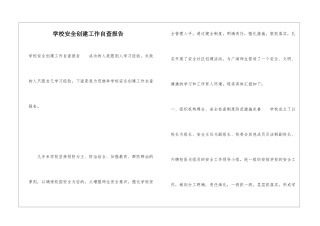 学校安全创建工作自查报告