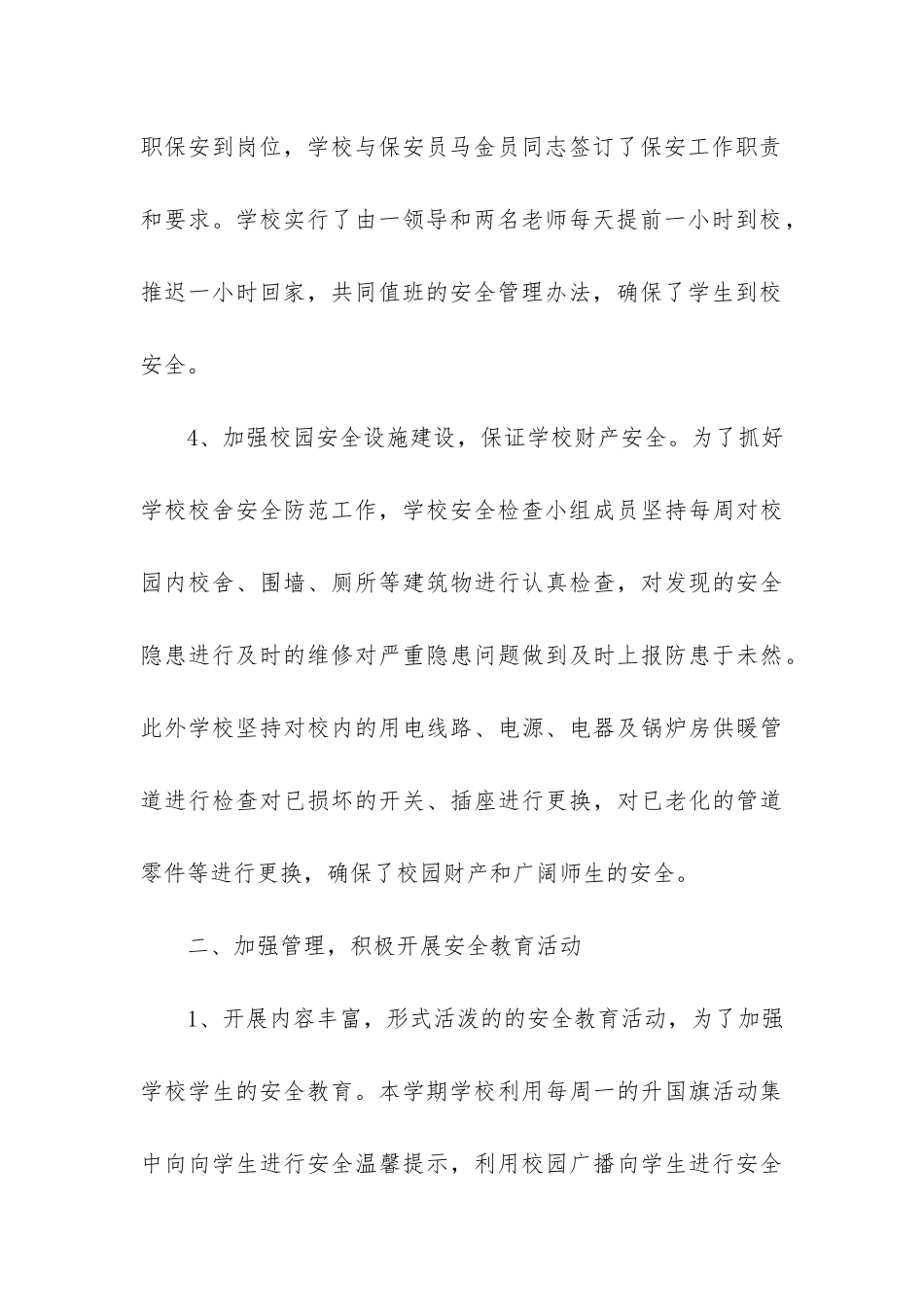 学校安全工作总结3篇-学校安全工作小结_第3页