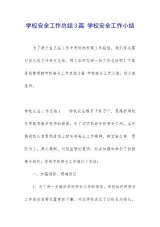 学校安全工作总结3篇-学校安全工作小结