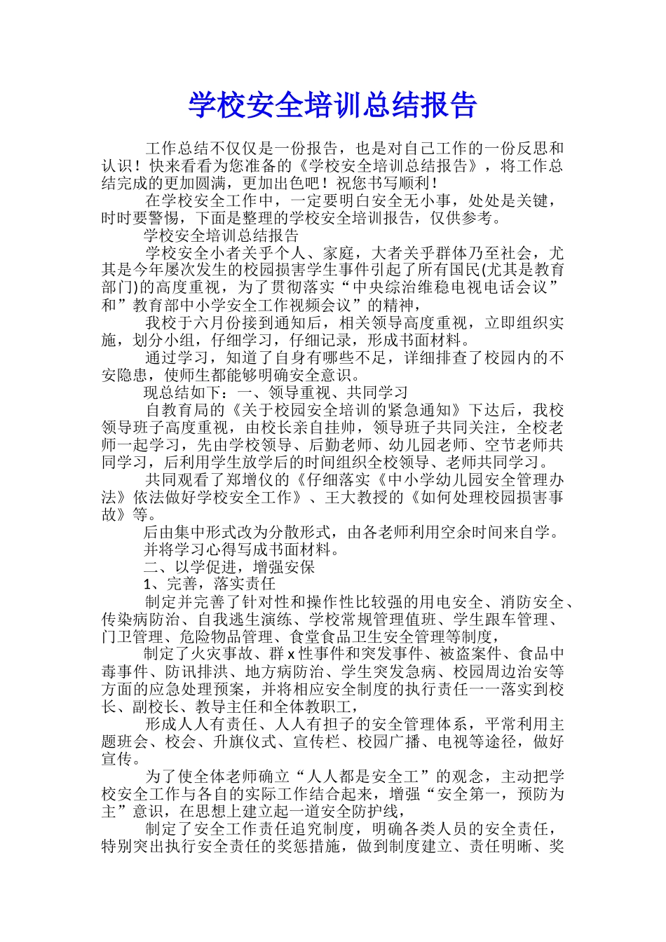 学校安全培训总结报告_第1页