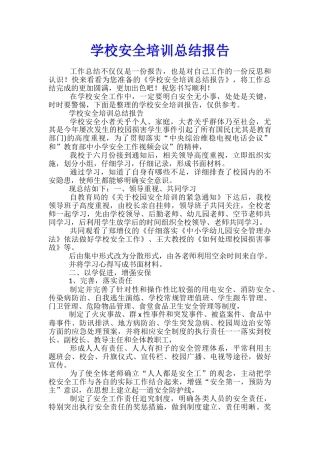 学校安全培训总结报告
