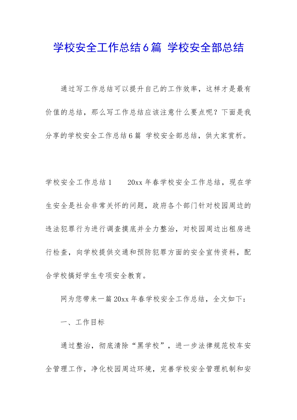 学校安全工作总结6篇-学校安全部总结_第1页