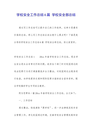 学校安全工作总结6篇-学校安全部总结