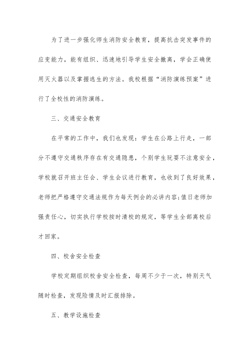 学校安全工作总结2024最新版3篇-小学学校安全工作总结_第2页