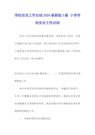 学校安全工作总结2024最新版3篇-小学学校安全工作总结