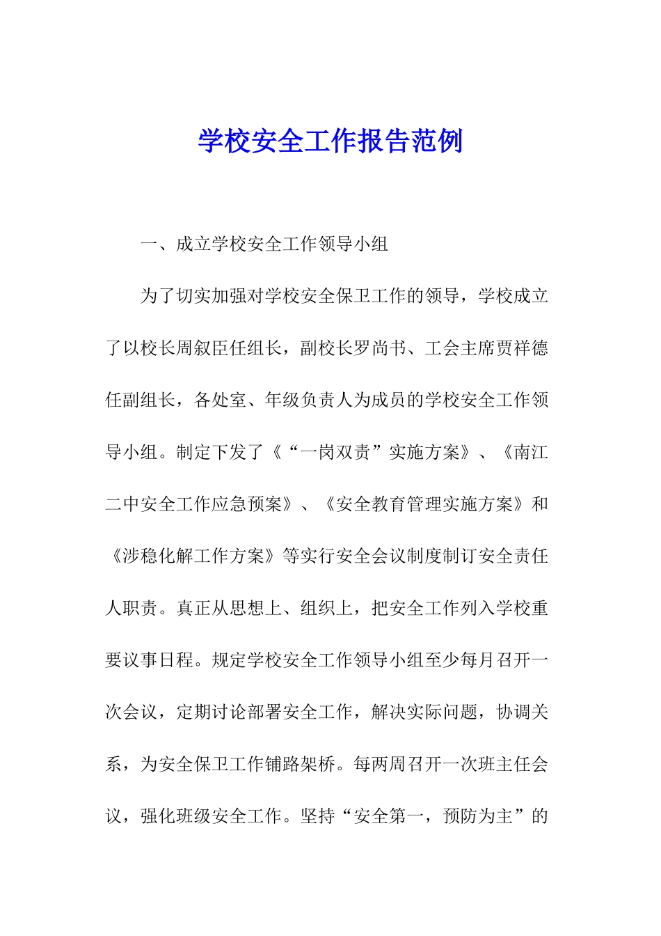 学校安全工作报告范例_第1页