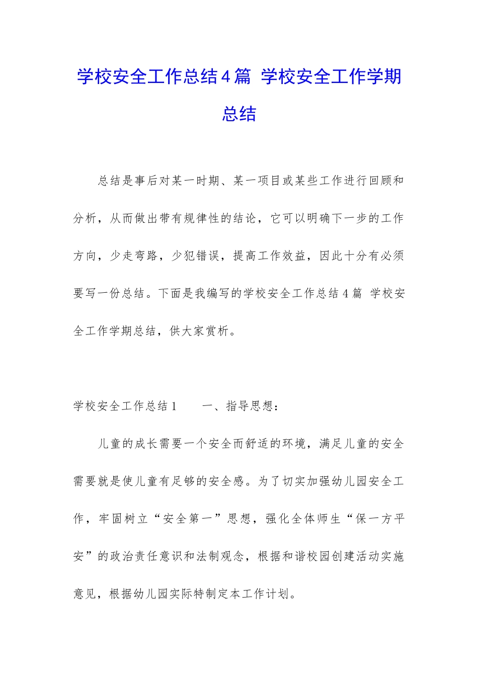 学校安全工作总结4篇-学校安全工作学期总结_第1页