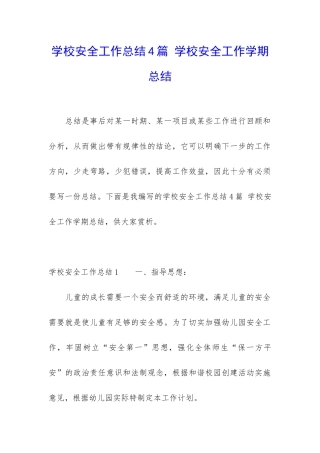 学校安全工作总结4篇-学校安全工作学期总结