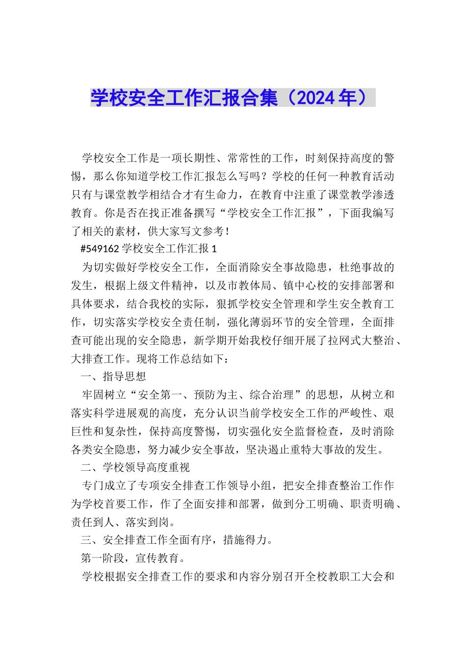 学校安全工作汇报合集_第1页