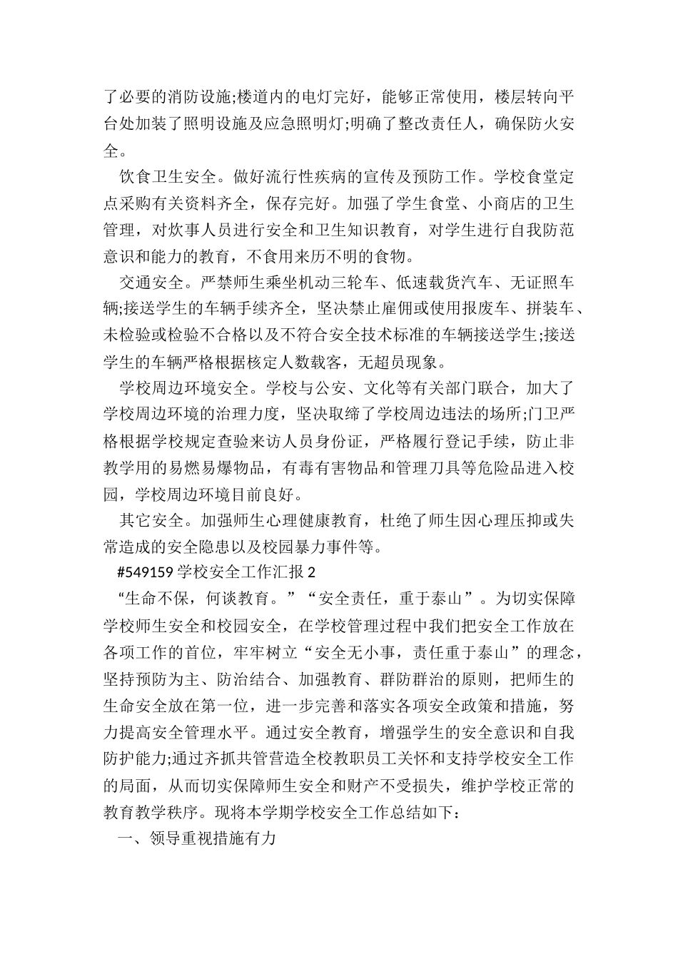 学校安全工作汇报合集_第3页