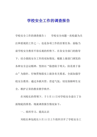 学校安全工作的调查报告