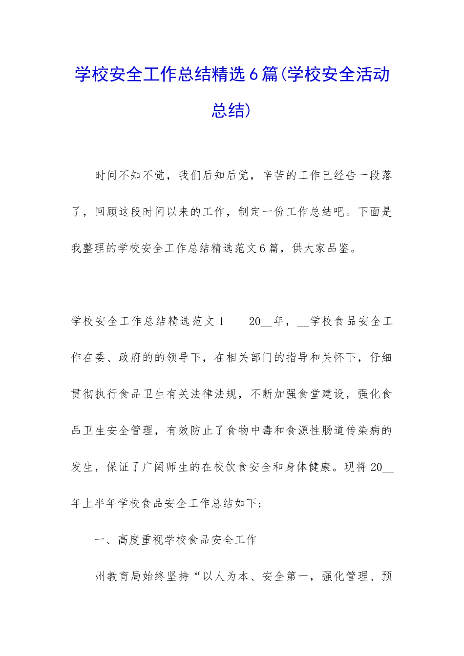 学校安全工作总结精选6篇_第1页