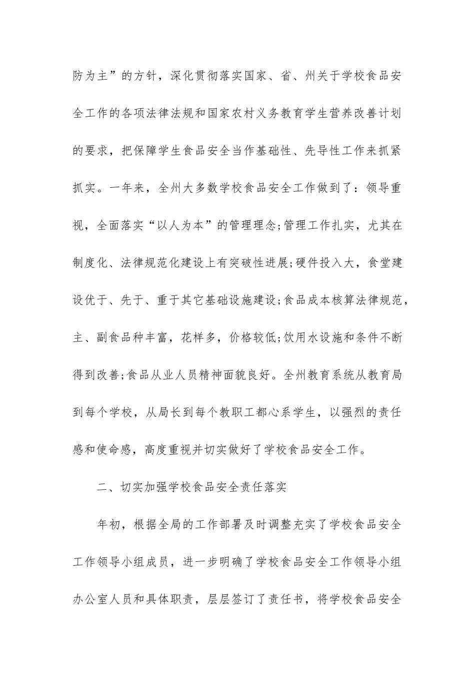 学校安全工作总结精选6篇_第2页