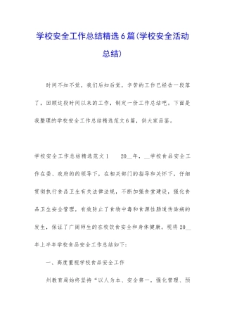 学校安全工作总结精选6篇