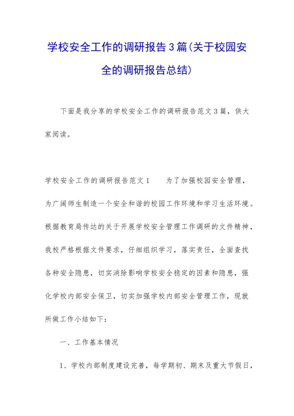 学校安全工作的调研报告3篇_第1页