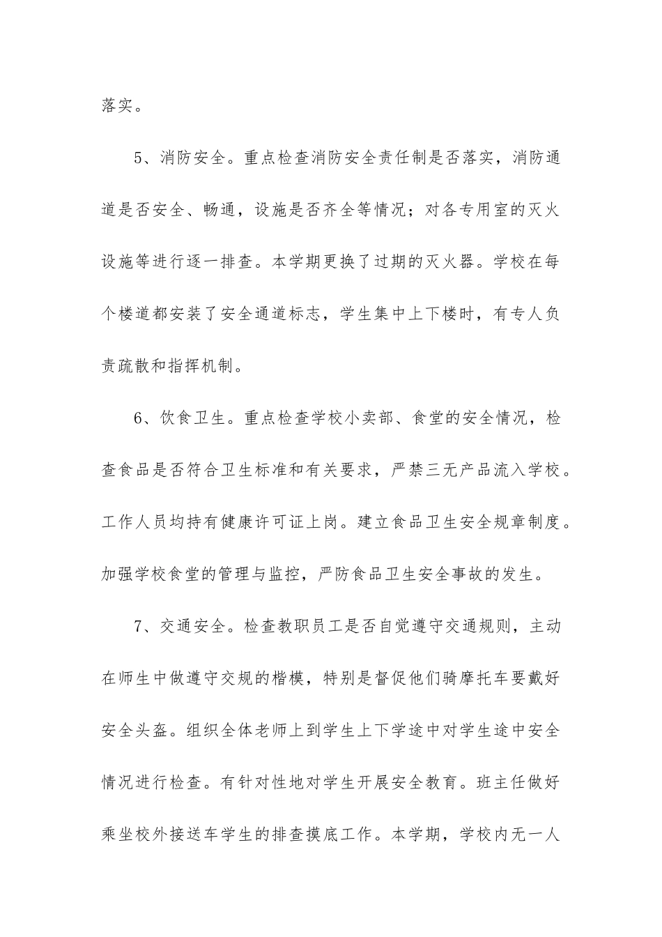 学校安全工作的调研报告3篇_第3页