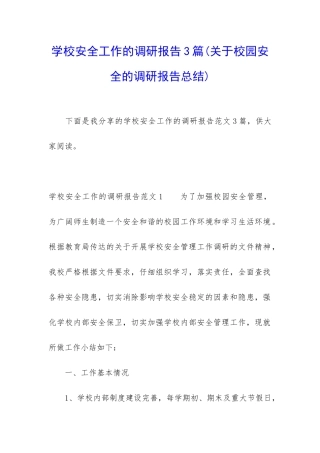 学校安全工作的调研报告3篇