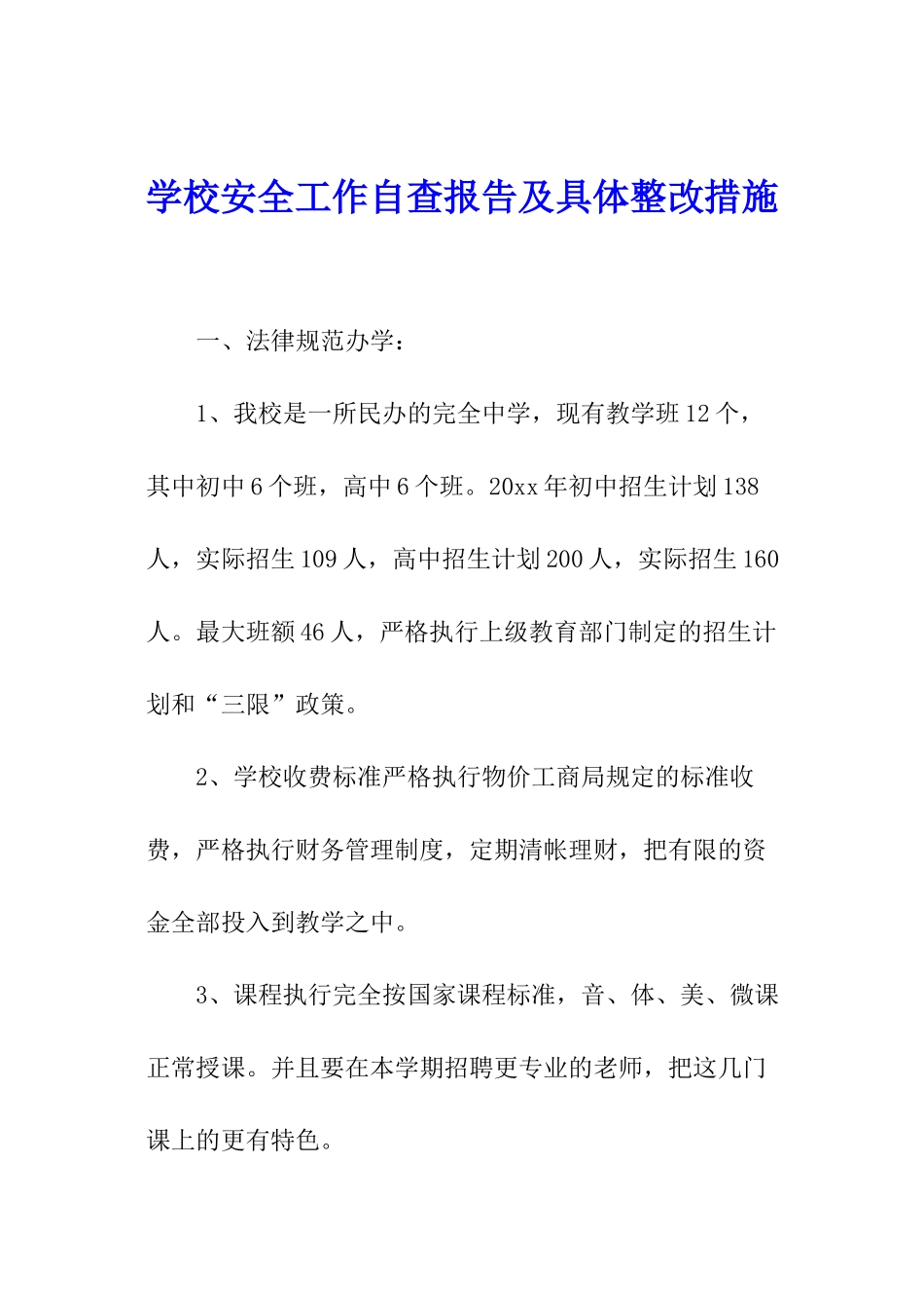 学校安全工作自查报告及具体整改措施_第1页