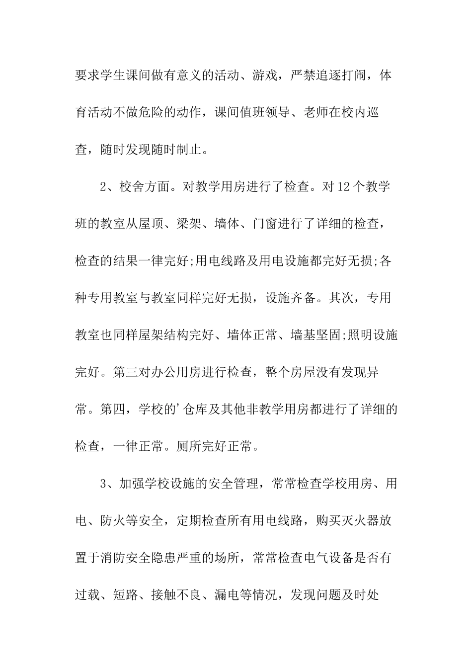 学校安全工作自查报告及具体整改措施_第3页