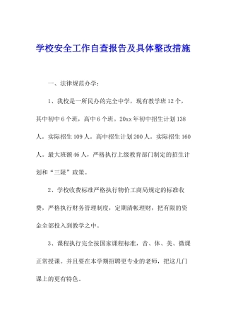 学校安全工作自查报告及具体整改措施