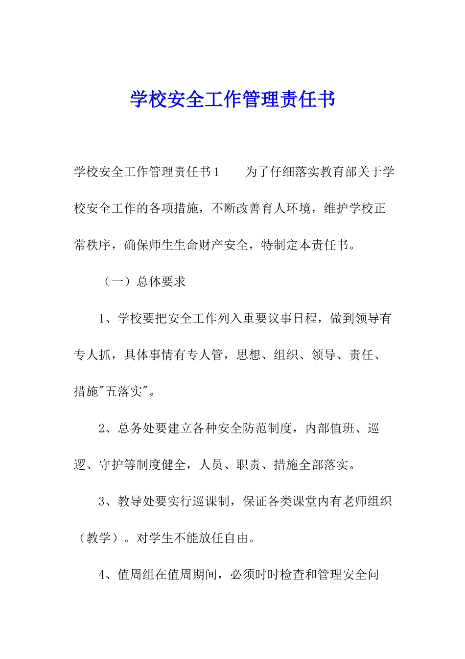 学校安全工作管理责任书_第1页