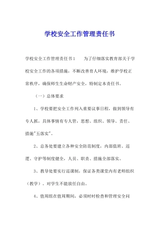 学校安全工作管理责任书