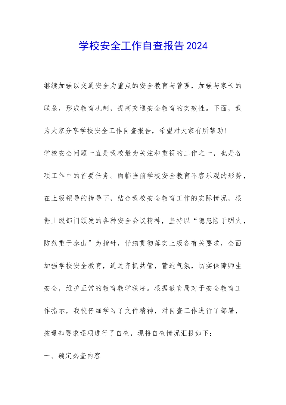 学校安全工作自查报告2024-_第1页