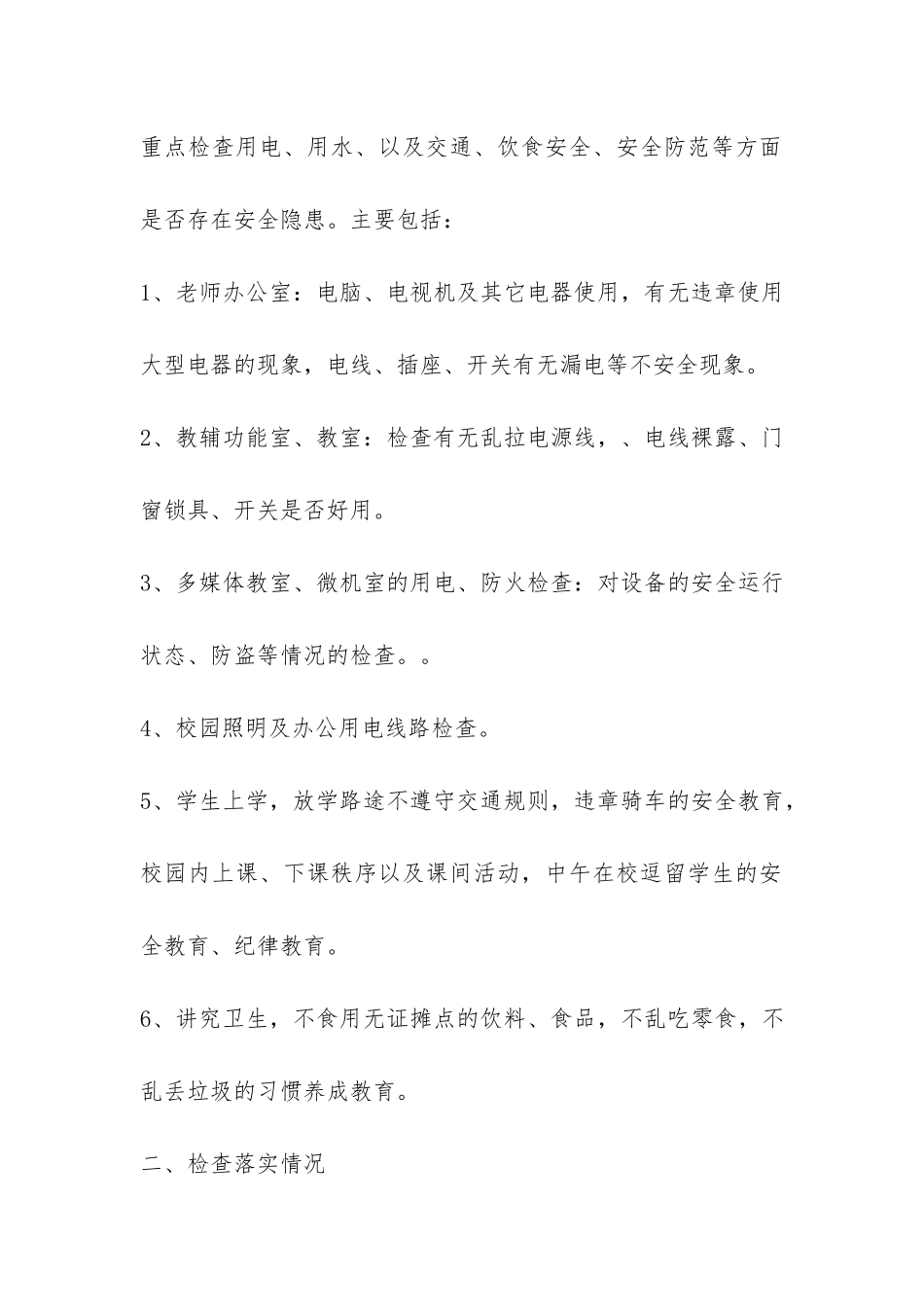 学校安全工作自查报告2024-_第2页