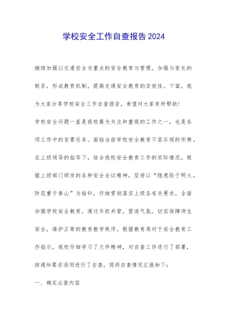 学校安全工作自查报告2024-