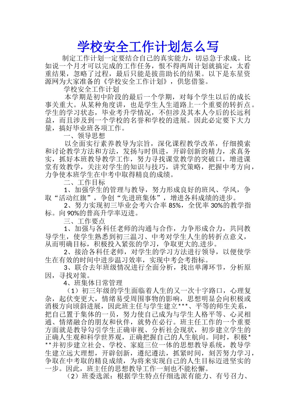 学校安全工作计划怎么写_第1页