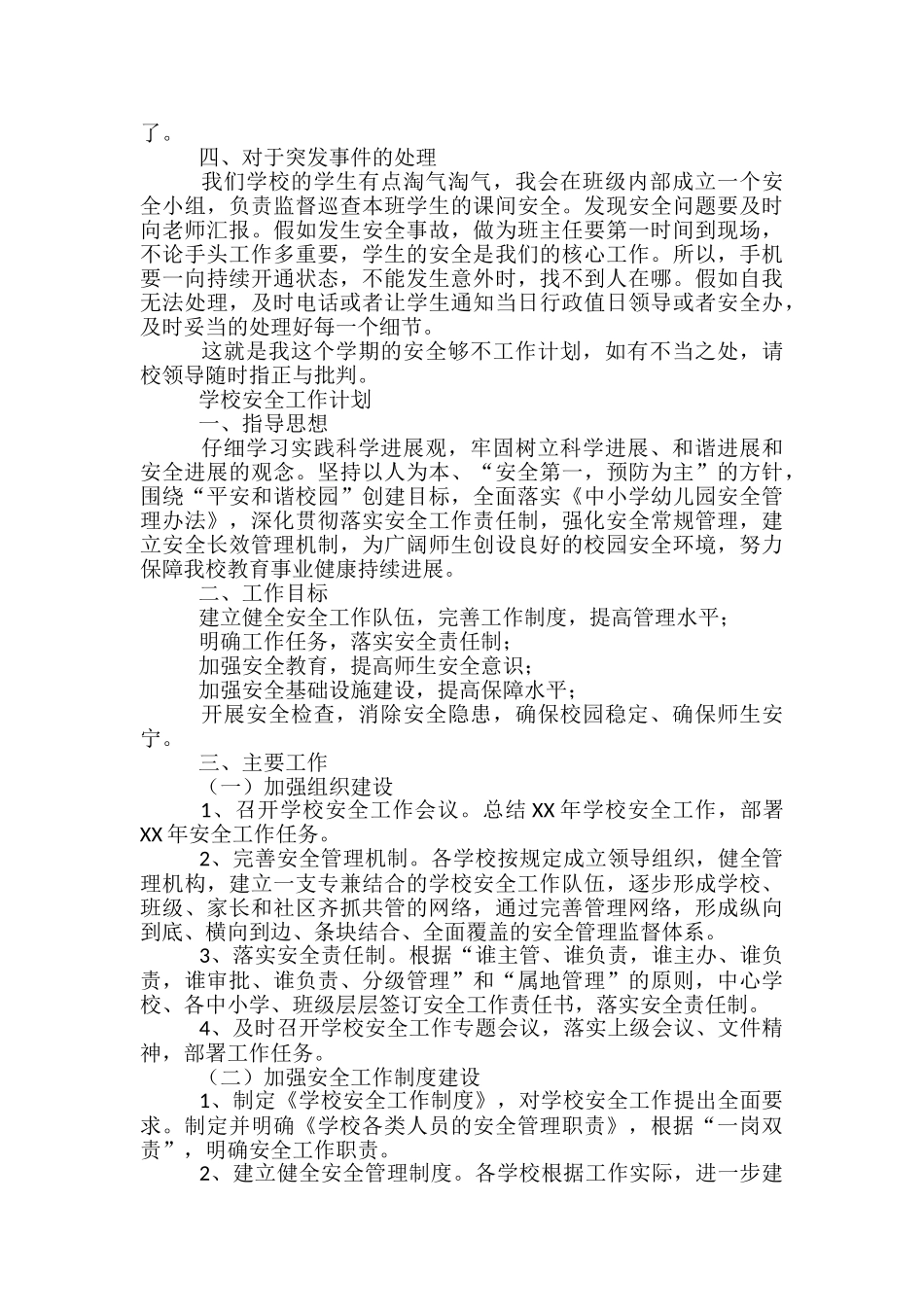 学校安全工作计划怎么写_第3页