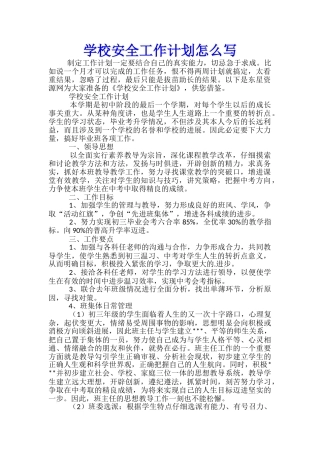 学校安全工作计划怎么写