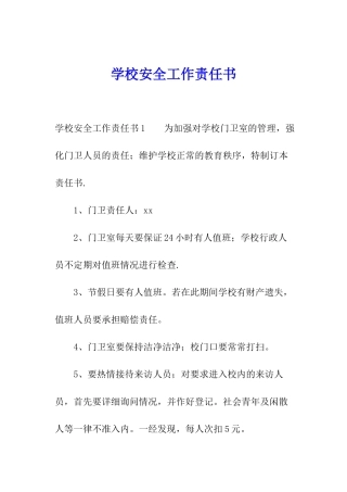 学校安全工作责任书