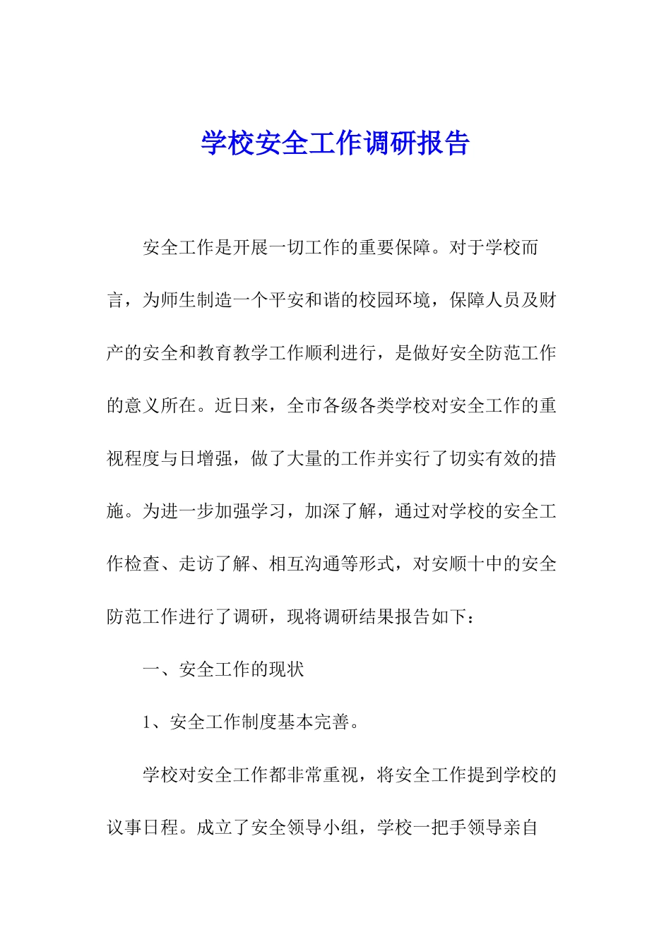 学校安全工作调研报告_第1页