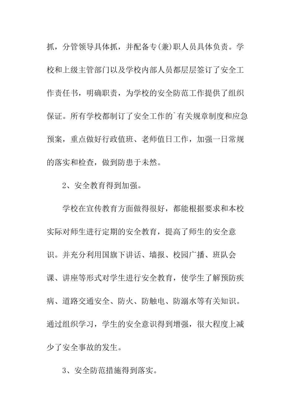 学校安全工作调研报告_第2页