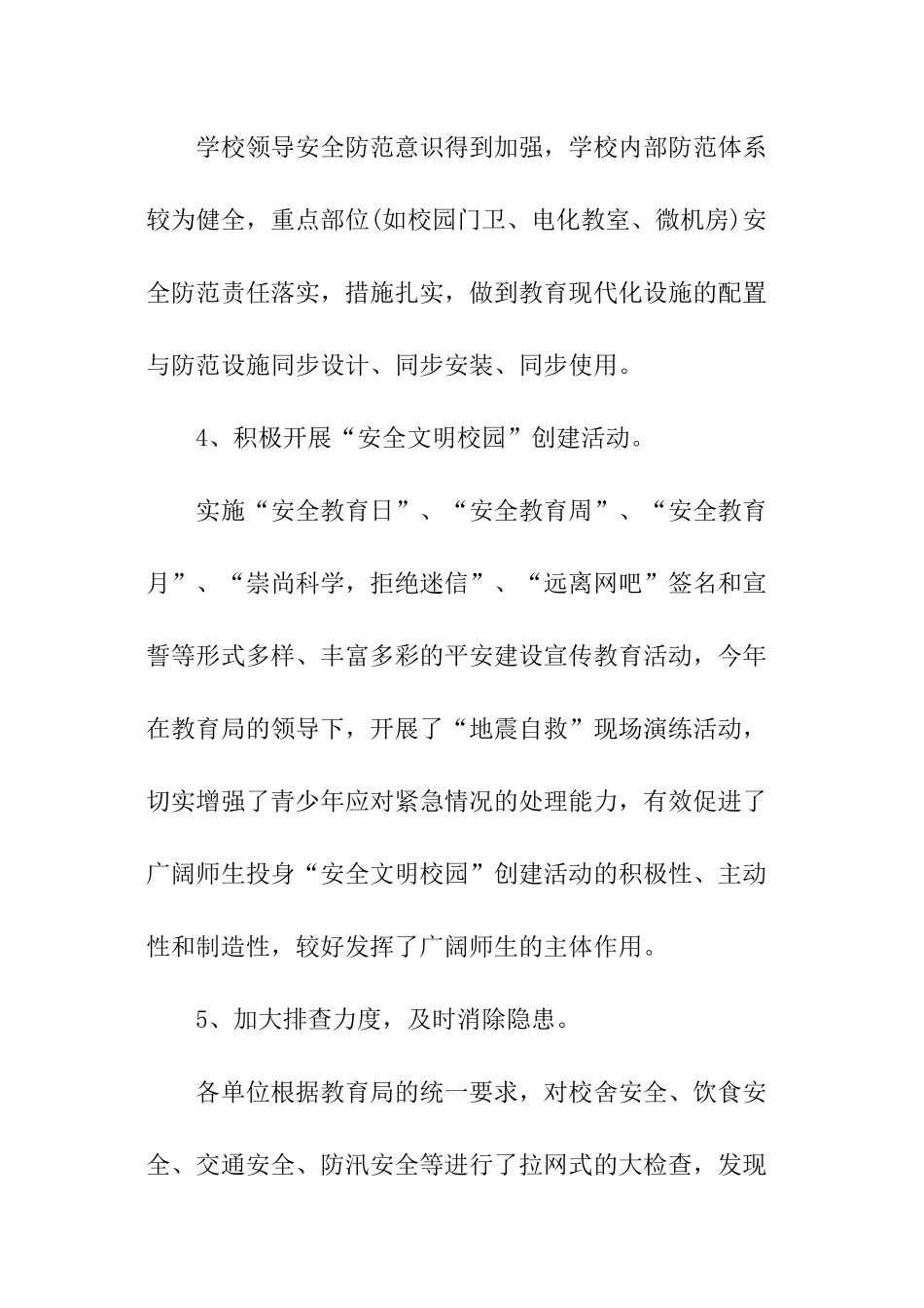 学校安全工作调研报告_第3页