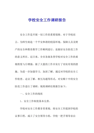 学校安全工作调研报告