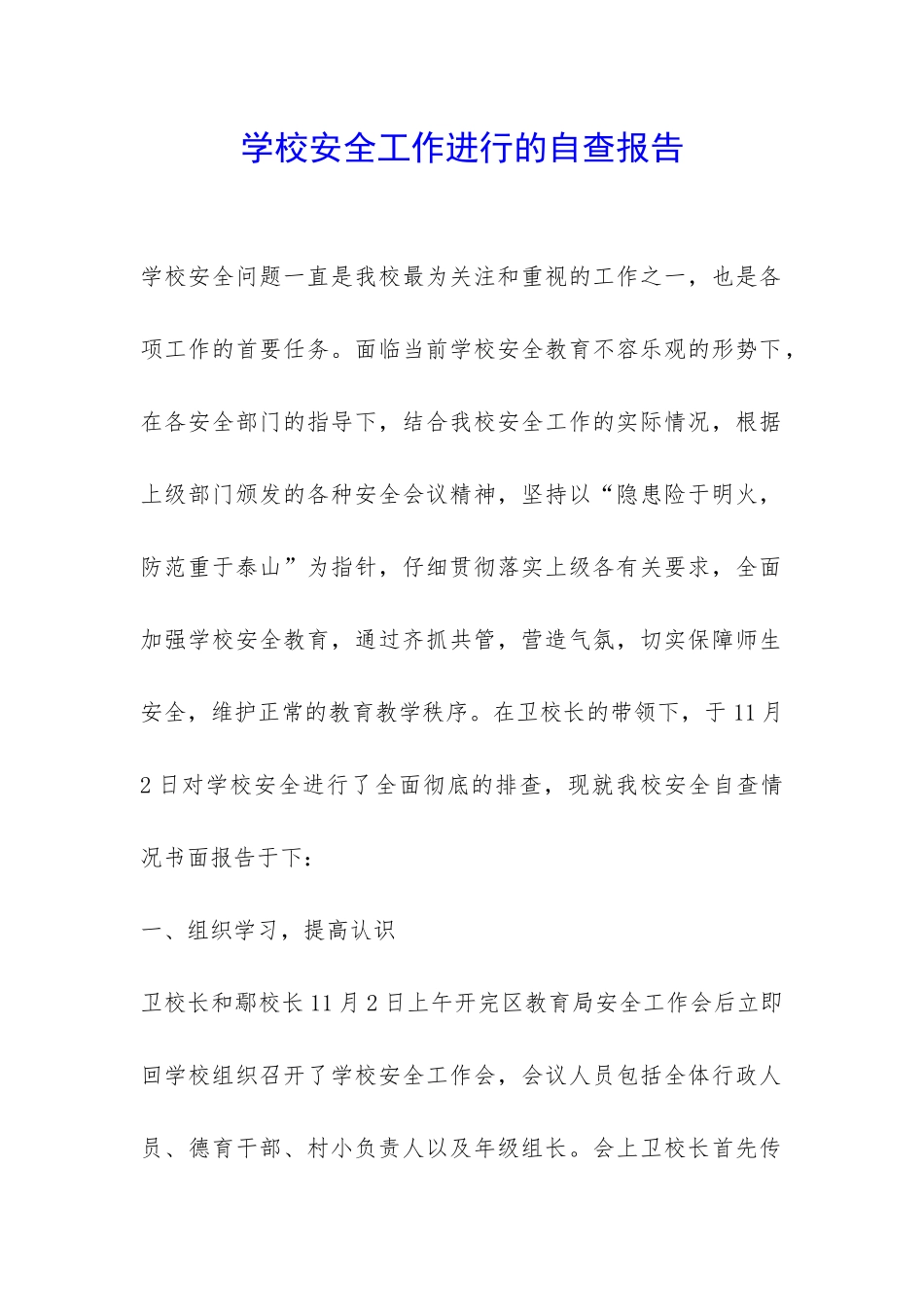 学校安全工作进行的自查报告-_第1页