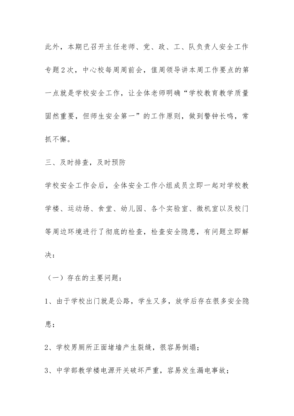 学校安全工作进行的自查报告-_第3页