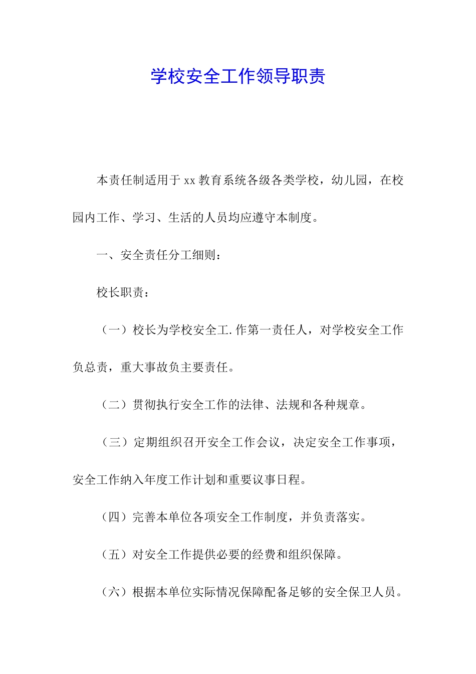学校安全工作领导职责_第1页