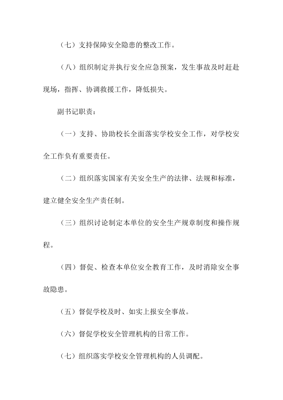 学校安全工作领导职责_第2页