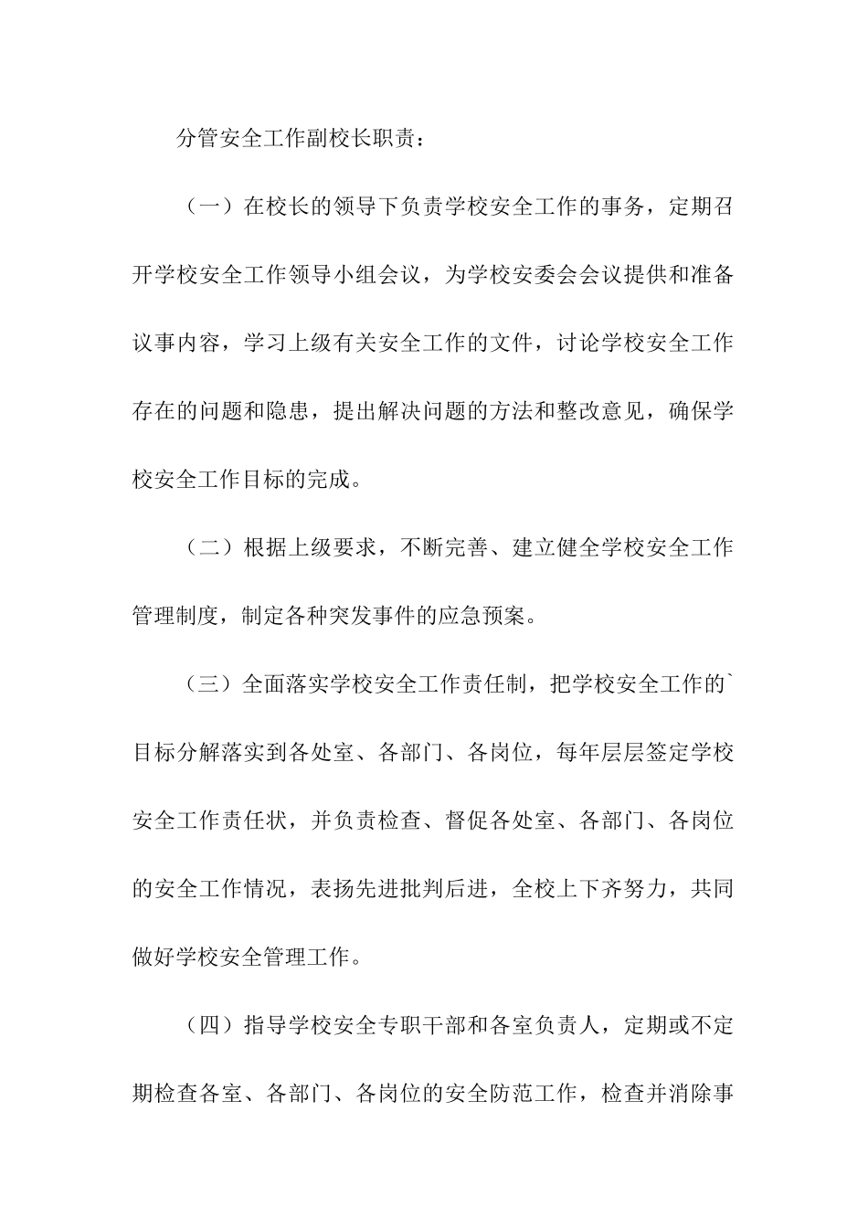 学校安全工作领导职责_第3页