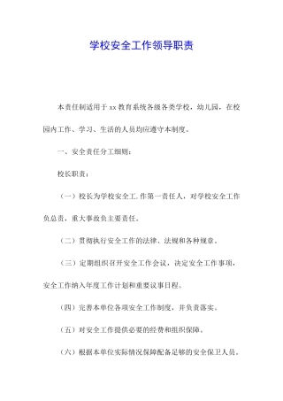 学校安全工作领导职责