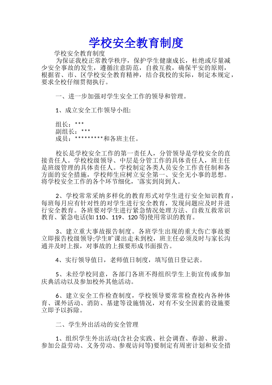 学校安全教育制度-_第1页