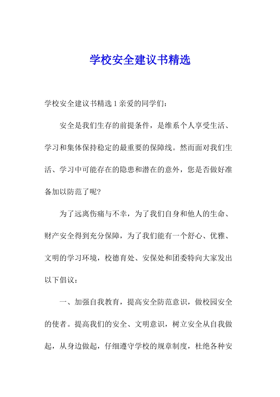 学校安全建议书精选_第1页