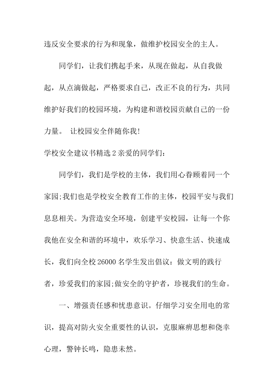 学校安全建议书精选_第3页