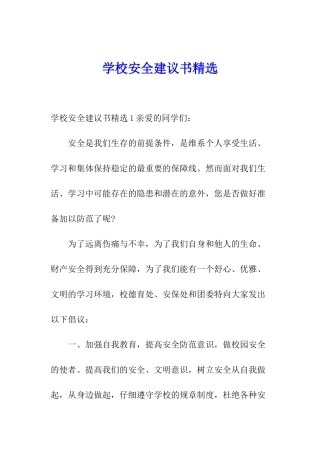 学校安全建议书精选
