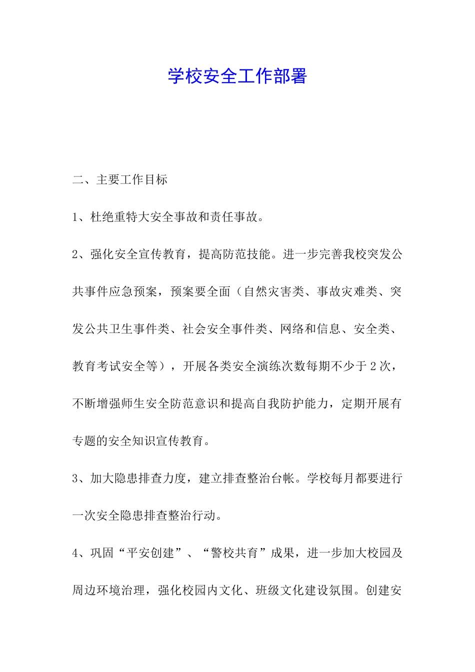 学校安全工作部署_第1页