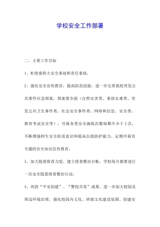 学校安全工作部署