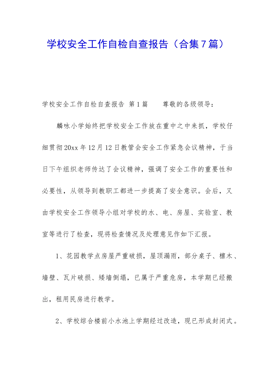 学校安全工作自检自查报告_第1页